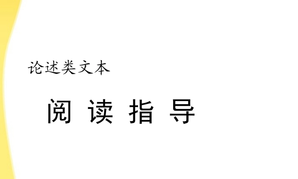 11—12年高三语文论述类文本阅读3课件
