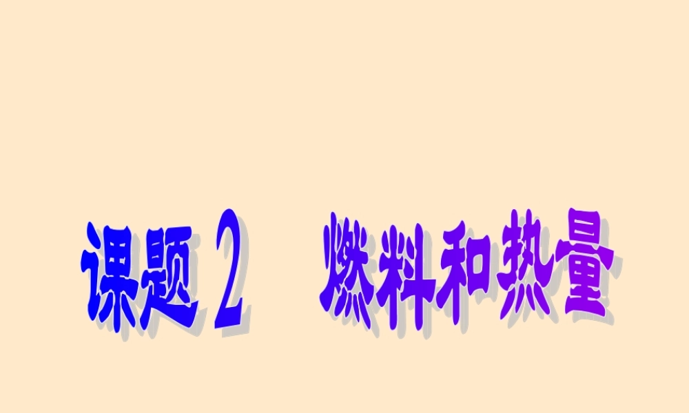 九年级化学第七单元燃料和热量课件