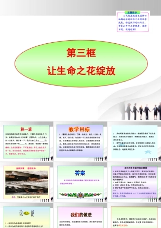 -版七年级政治上册 第3课第3框 让生命之花绽放同步授课课件 人教实验版 课件