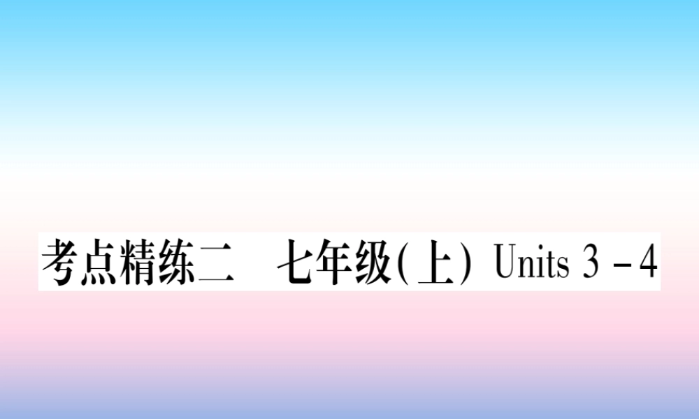 中考英语准点备考 第一部分 教材系统复习 考点精练二 七上 Units 3 4课件