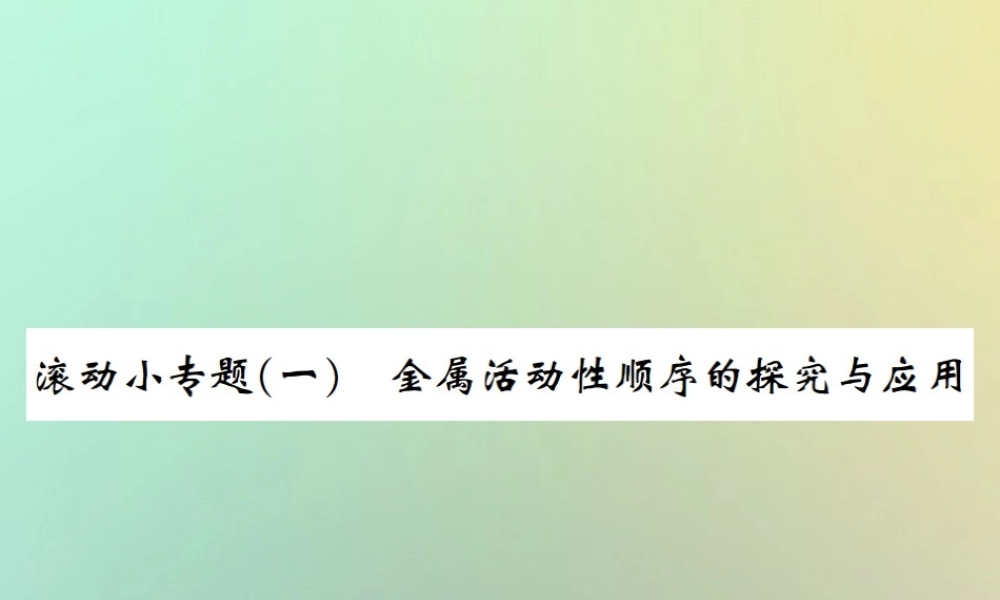 九年级化学下册 第八单元 金属和金属材料 滚动小专题(一)金属活动性顺序的探究与应用习题课件 (新版)新人教版 课件