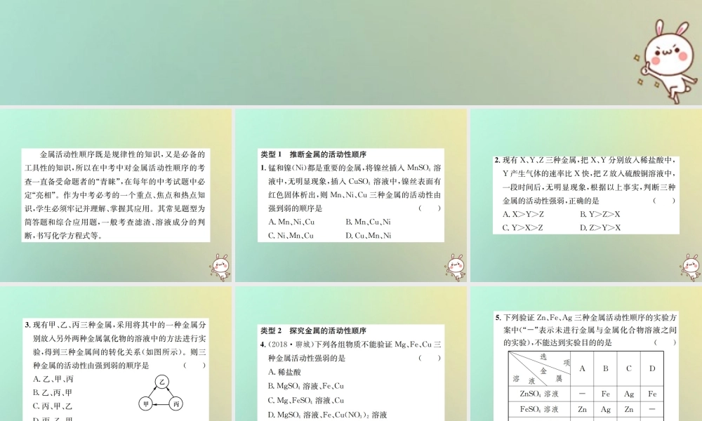 九年级化学下册 第八单元 金属和金属材料 滚动小专题(一)金属活动性顺序的探究与应用习题课件 (新版)新人教版 课件