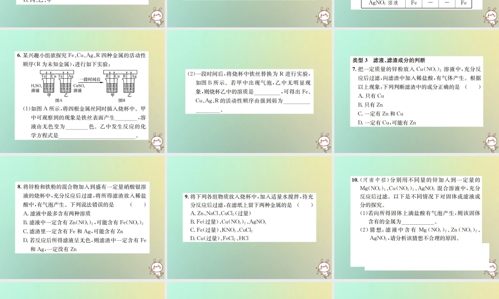 九年级化学下册 第八单元 金属和金属材料 滚动小专题(一)金属活动性顺序的探究与应用习题课件 (新版)新人教版 课件