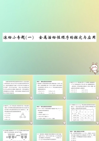 九年级化学下册 第八单元 金属和金属材料 滚动小专题(一)金属活动性顺序的探究与应用习题课件 (新版)新人教版 课件