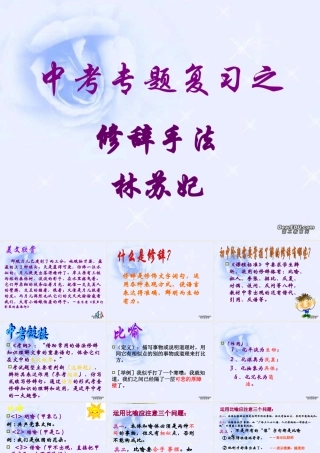 中考语文复习课件修辞与仿句 课件