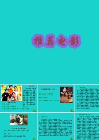 (秋季版)七年级政治上册 第三单元 第一节 第3框 我爱我家 推荐电影课件 湘师大版(道德与法治) 101911