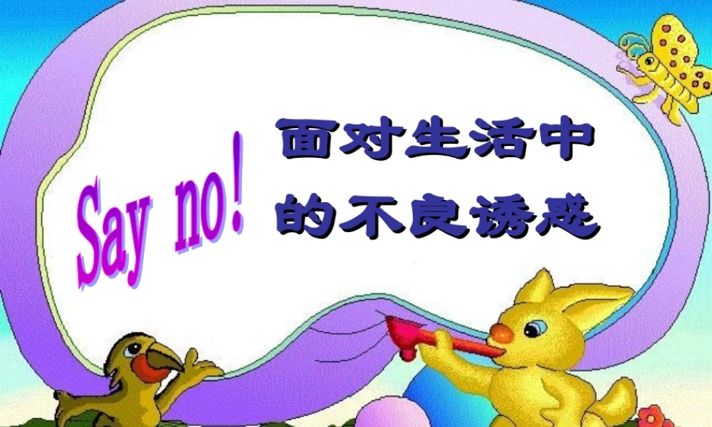 七年级政治下册 第十五课(抵制不良诱惑 预防违法犯罪)第一框课件 鲁教版  课件