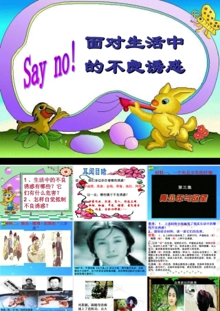 七年级政治下册 第十五课(抵制不良诱惑 预防违法犯罪)第一框课件 鲁教版  课件