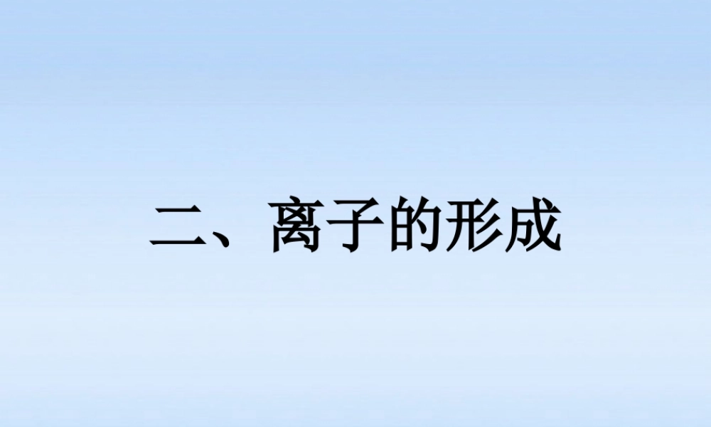九年级化学上册 离子第一课时课件 人教新课标版 课件