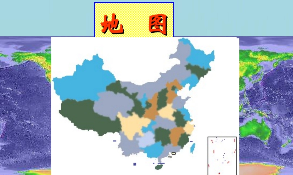 七年级地理上册 第二章第二节地图的运用课件 粤教版 课件