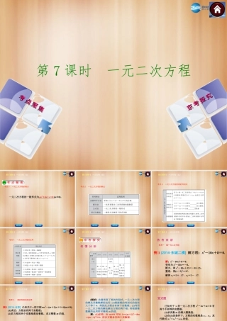 (北京)中考数学总复习 第7课时 一元二次方程课件(考点聚焦京考探究热考京讲) 课件