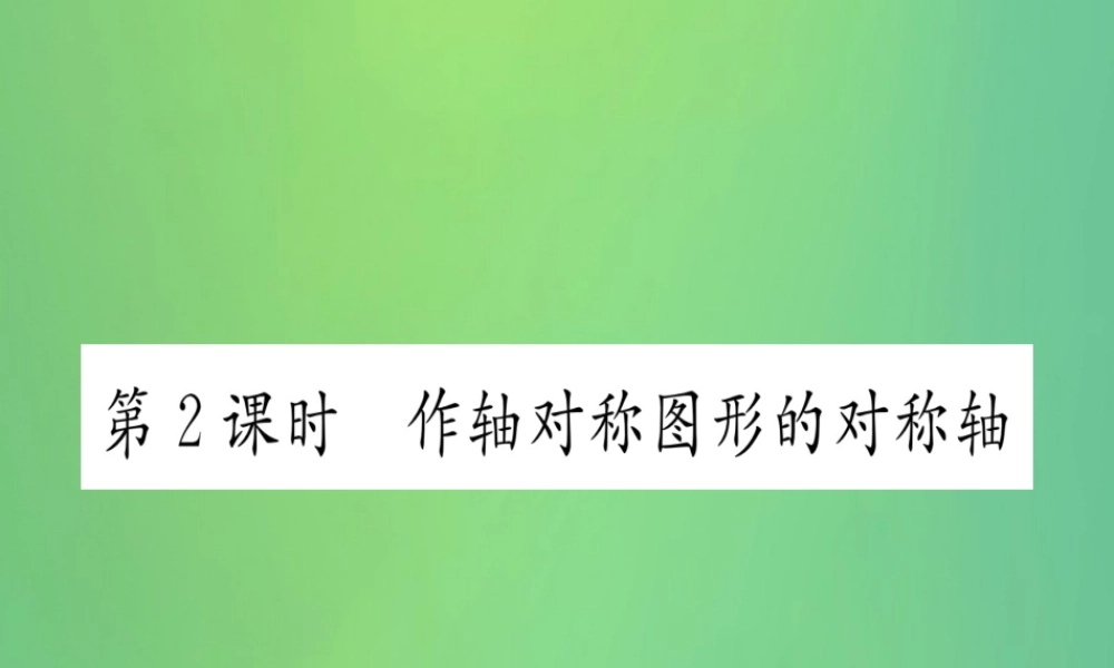 (江西专用)八年级数学上册 第13章 轴对称 13.1 轴对称 13.1.2 线段的垂直平分线的性质 第2课时 作轴对称图形的对称轴作业课件 (新版)新人教版 课件