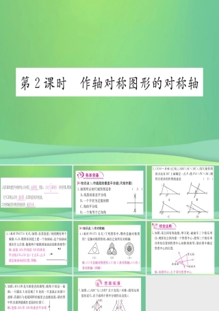 (江西专用)八年级数学上册 第13章 轴对称 13.1 轴对称 13.1.2 线段的垂直平分线的性质 第2课时 作轴对称图形的对称轴作业课件 (新版)新人教版 课件