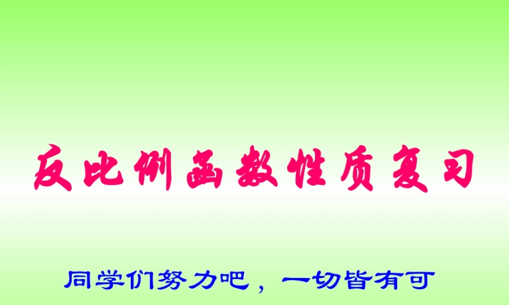 九年弦月数学第五章反比例函数复习公开课件北师大版 课件
