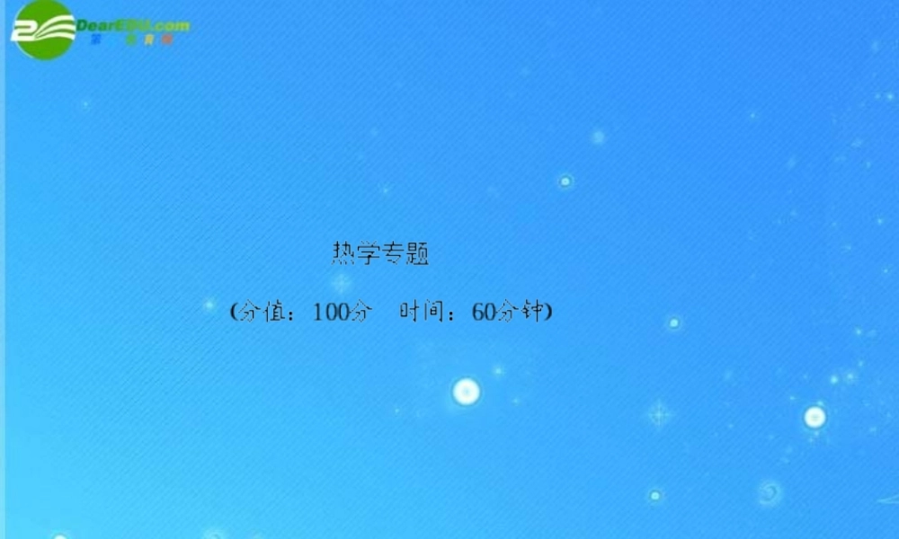 中考物理 热学专题训练课件 人教新课标版 课件