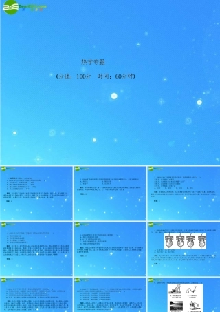 中考物理 热学专题训练课件 人教新课标版 课件