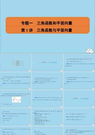 (名师讲坛)版高考数学二轮复习 专题一 三角函数和平面向量 第1讲 三角函数与平面向量课件