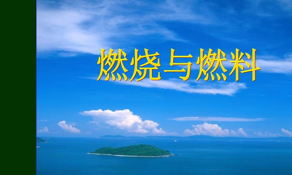 九年级化学第四单元第一节燃烧与灭火课件 新课标 鲁教版 课件