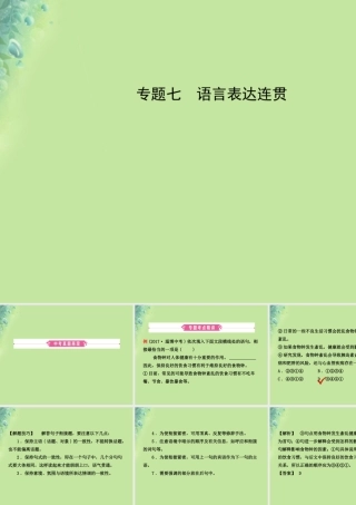 中考语文 专题七 语言表达连贯课件