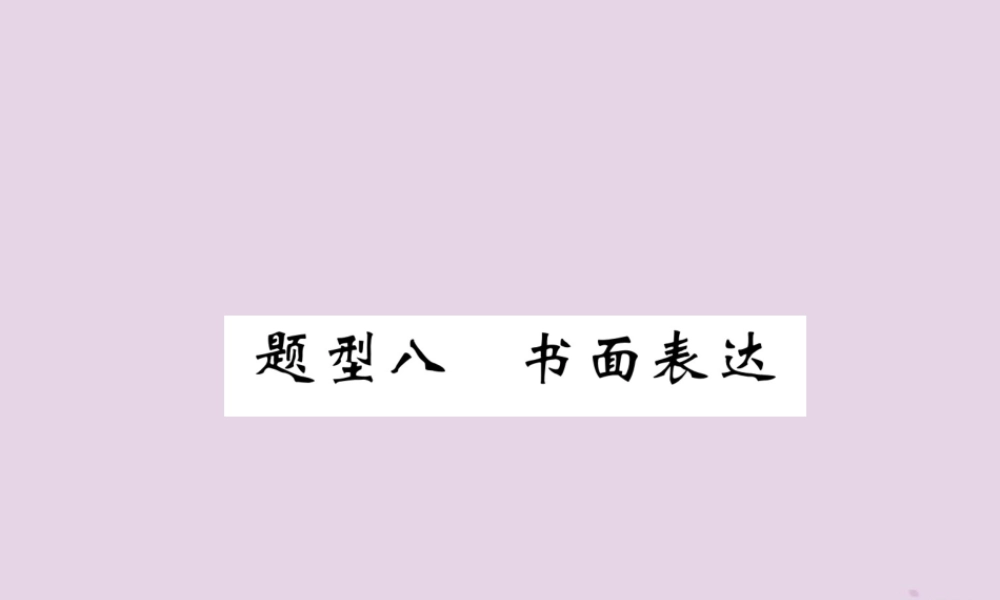 (贵阳专版)中考英语复习 第3部分 中考题型攻略篇 题型8 书面表达(精讲)课件