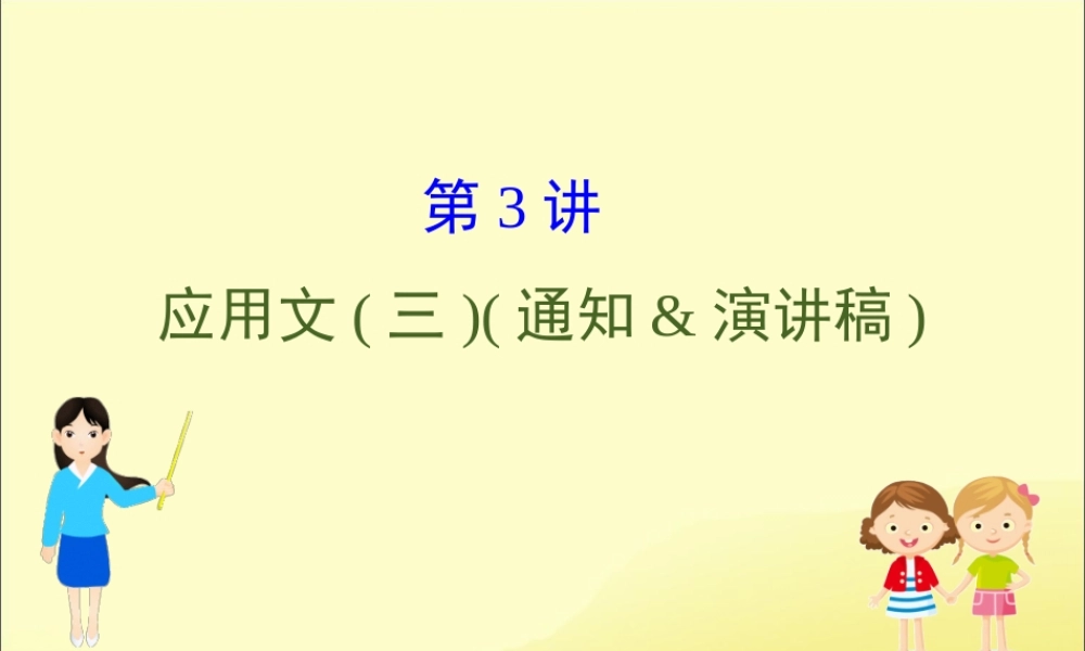 (通用版)高考英语二轮复习 专题6 书面表达 623 应用文三通知演讲稿课件 新人教版 课件