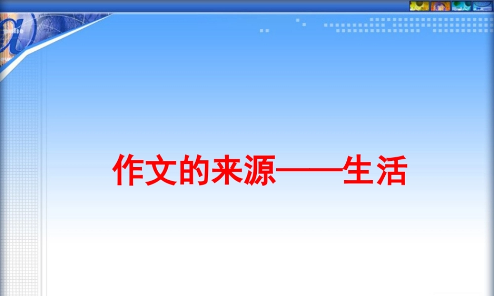 2009年中考语文作文指导课件作文的来源于生活  江洲中学 文继明 2009年中考语文作文指导课件