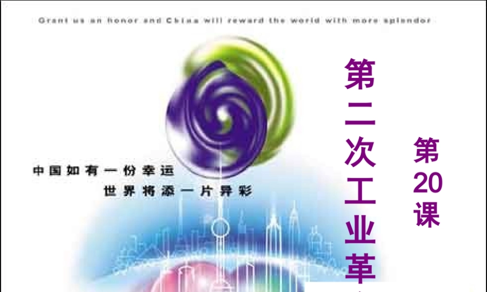 九年级历史上册 人类迈入 电气时代 课件 人教新课标版 课件