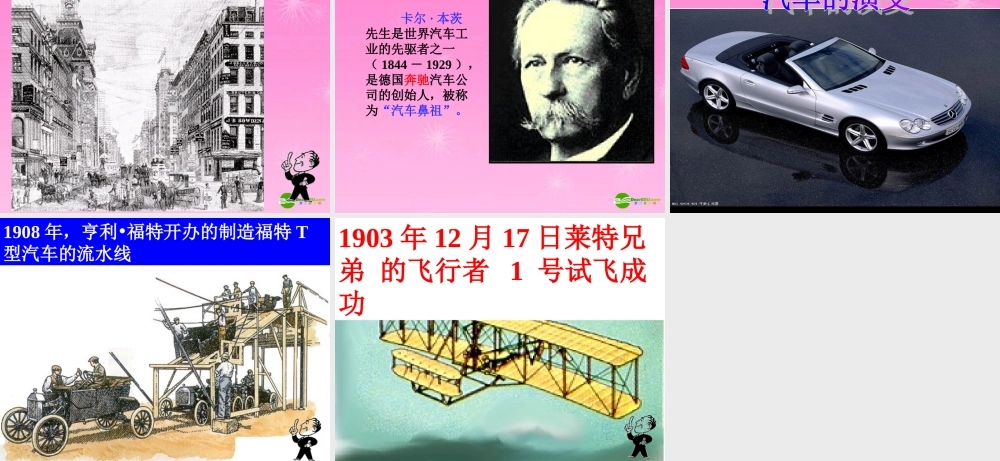 九年级历史上册 人类迈入 电气时代 课件 人教新课标版 课件
