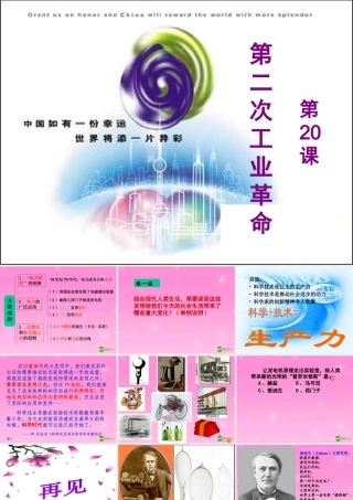 九年级历史上册 人类迈入 电气时代 课件 人教新课标版 课件