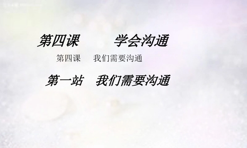七年级政治下册 4.2 我们需要沟通课件 北师大版 课件