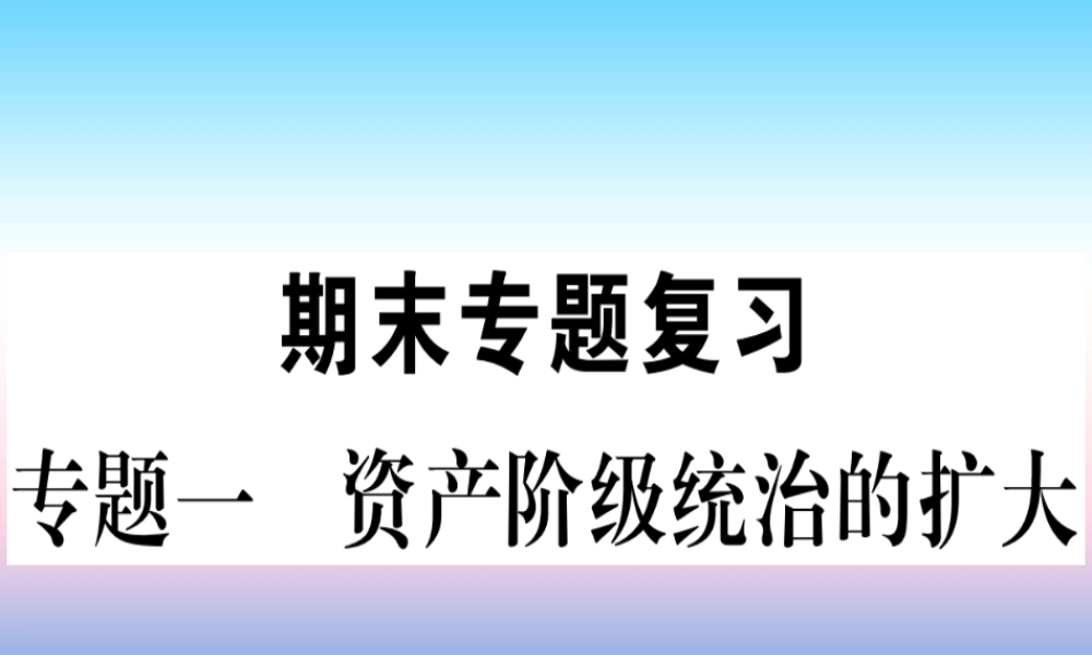 九年级历史下册 期末专题复习 专题一 资产阶级统治的扩大习题课件 新人教版 课件