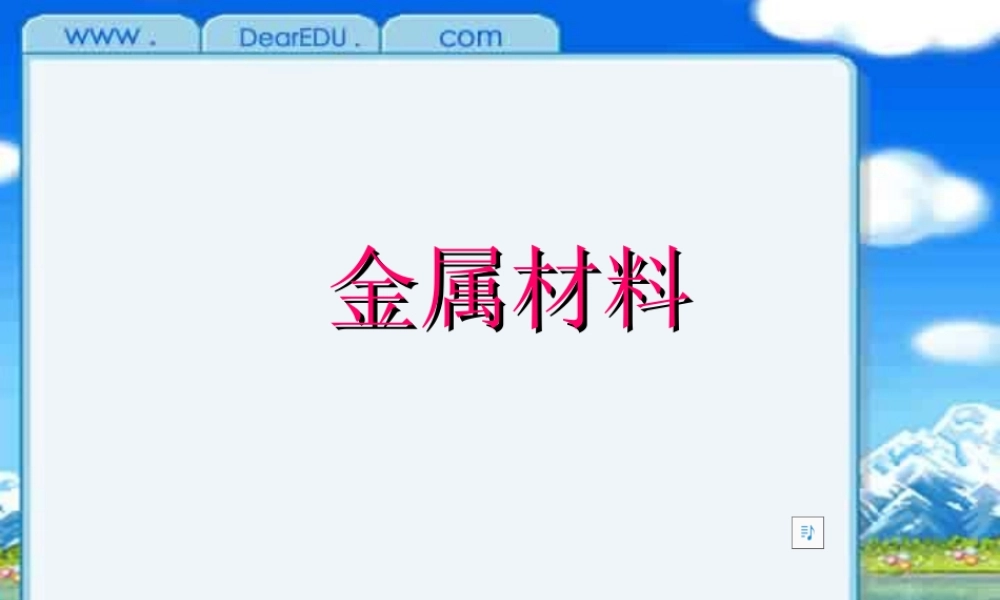 九年级化学下学期金属材料 课件