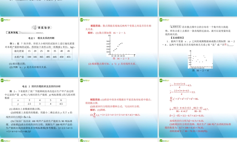 (高考风向标)高考数学一轮复习 第十六章 统计 第2讲 变量的相关性精品课件 理 课件