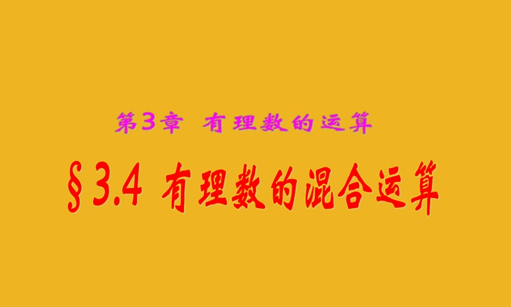 七年级数学上册 3.4有理数的混合运算课件 青岛版 课件