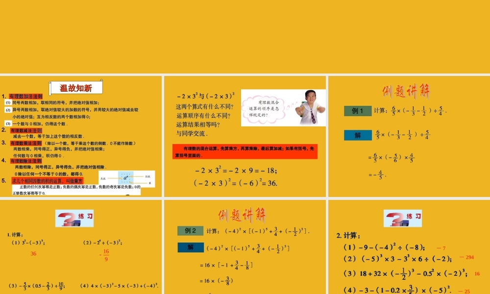 七年级数学上册 3.4有理数的混合运算课件 青岛版 课件