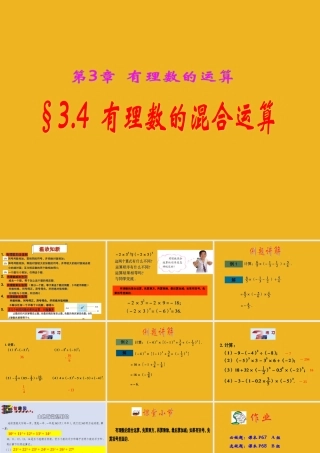 七年级数学上册 3.4有理数的混合运算课件 青岛版 课件