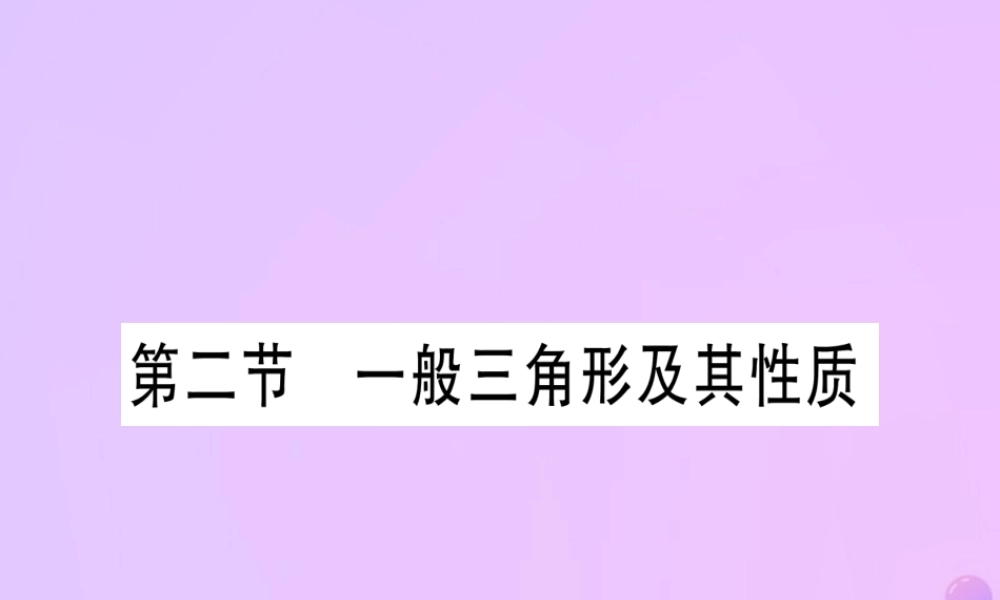 (云南专用)中考数学 第一轮 考点系统复习 第4章 三角形 第2节 一般三角形及其性质作业课件