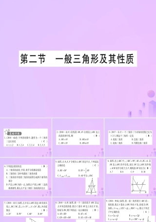 (云南专用)中考数学 第一轮 考点系统复习 第4章 三角形 第2节 一般三角形及其性质作业课件