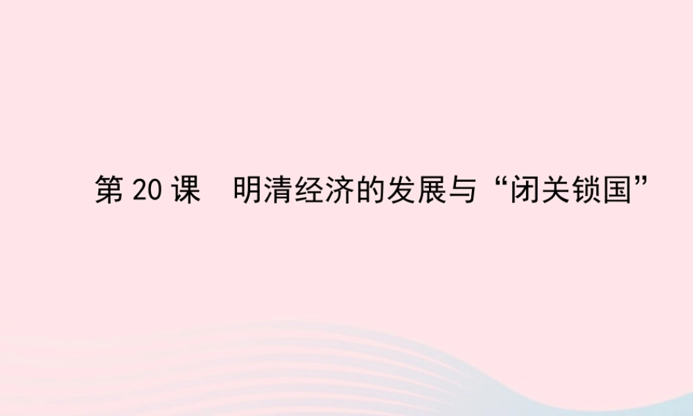 七年级历史下册 第三单元 统一多民族国家的巩固和社会的危机 第明清经济的发展与闭关锁国课件 新人教版 课件