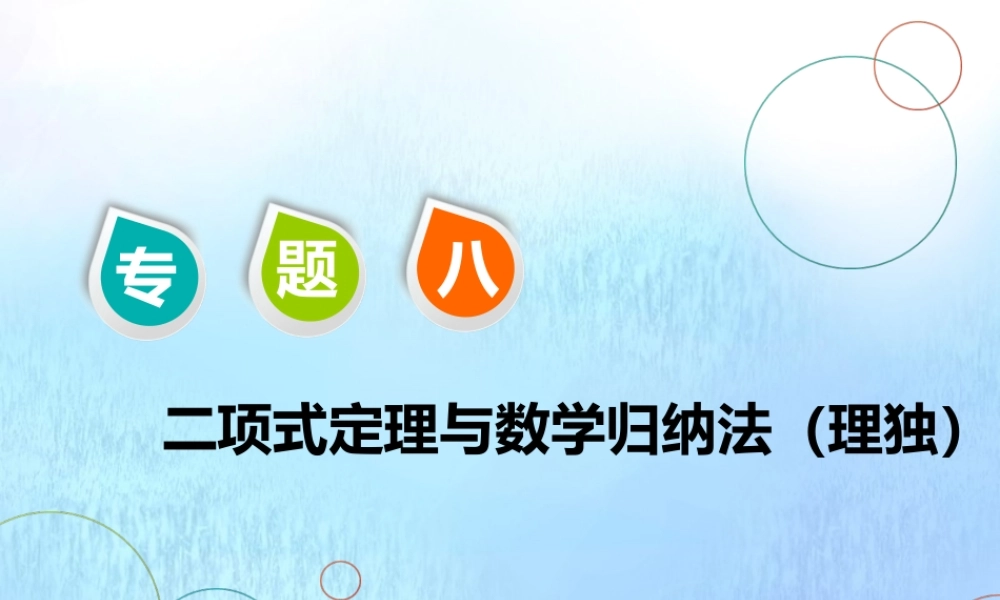(江苏专用)高考数学二轮复习 专题八 二项式定理与数学归纳法 第一讲 计数原理与二项式定理课件 理 课件