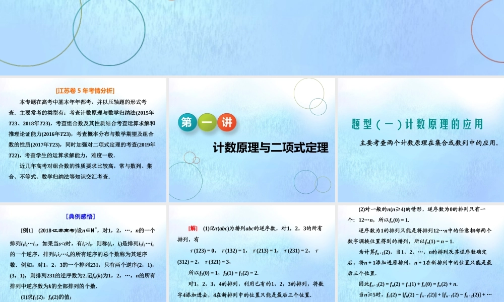 (江苏专用)高考数学二轮复习 专题八 二项式定理与数学归纳法 第一讲 计数原理与二项式定理课件 理 课件