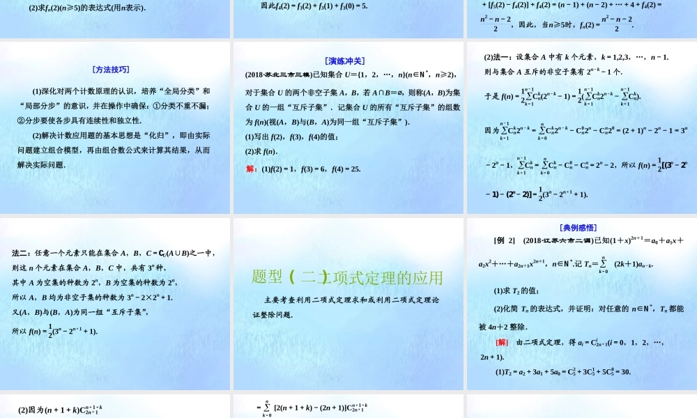 (江苏专用)高考数学二轮复习 专题八 二项式定理与数学归纳法 第一讲 计数原理与二项式定理课件 理 课件