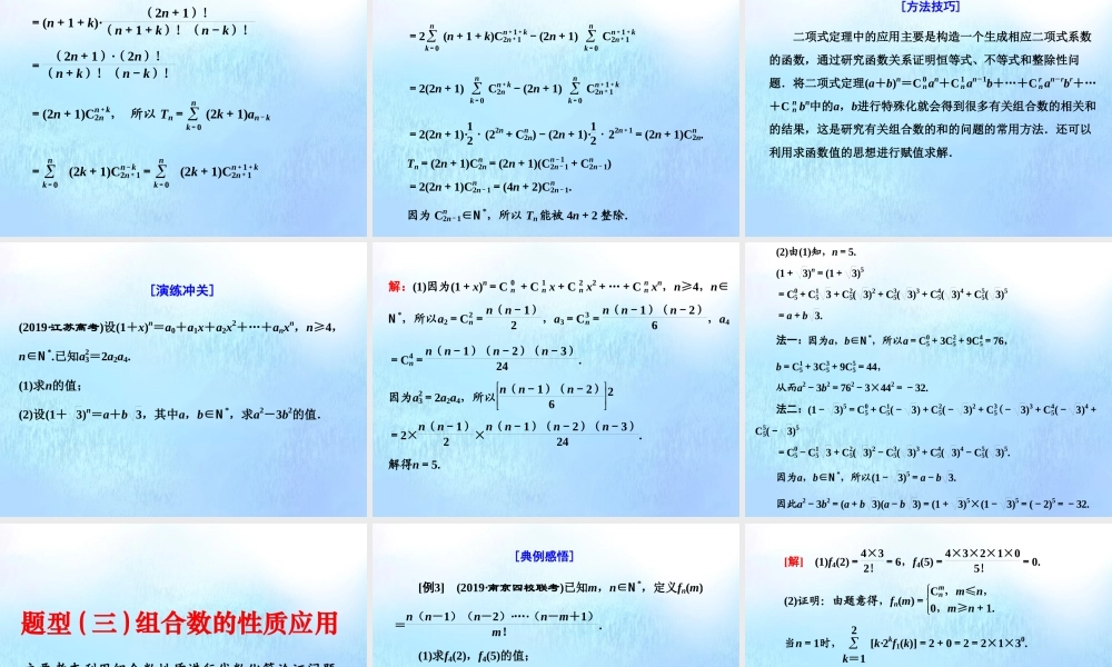 (江苏专用)高考数学二轮复习 专题八 二项式定理与数学归纳法 第一讲 计数原理与二项式定理课件 理 课件