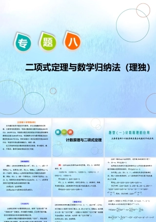 (江苏专用)高考数学二轮复习 专题八 二项式定理与数学归纳法 第一讲 计数原理与二项式定理课件 理 课件