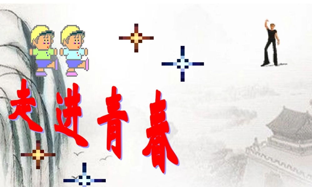 七年级政治上册 走进青春教学课件 人教新课标版 课件