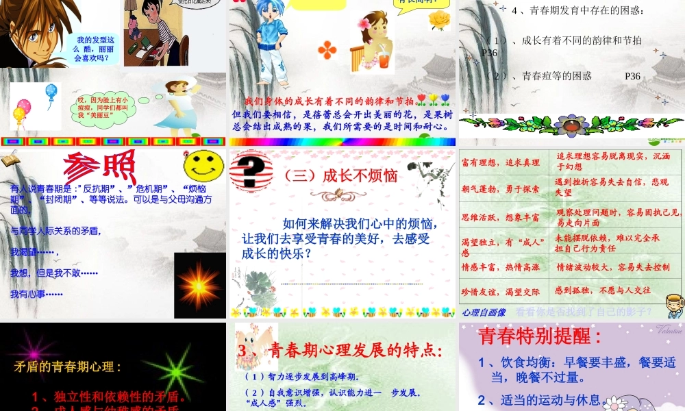 七年级政治上册 走进青春教学课件 人教新课标版 课件