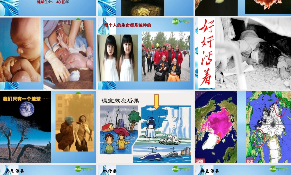 七年级思想品德下册 第十四课(生命只有一次)课件 苏教版 课件