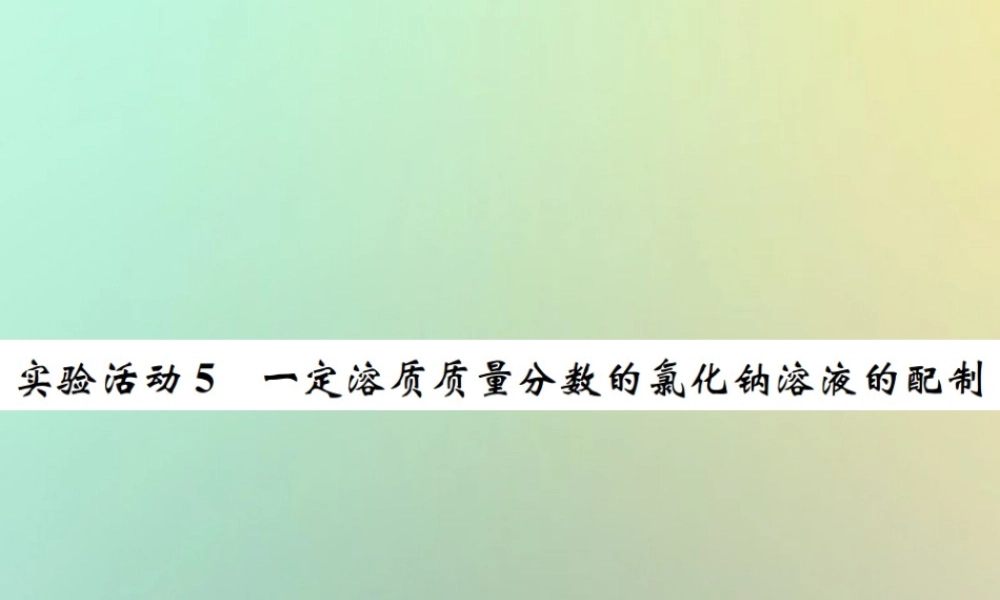 九年级化学下册 第九单元 溶液 实验活动5 一定溶质质量分数的氯化钠溶液的配制习题课件 (新版)新人教版 课件