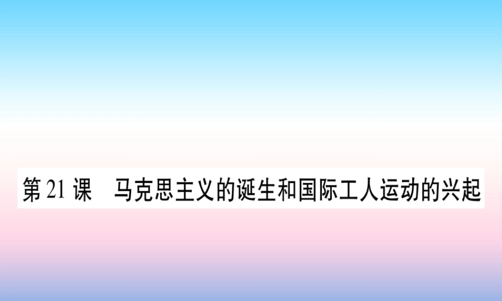九年级历史上册 第7单元 工业革命和工人运动的兴起 第21课 马克思主义的诞生和国际工人运动的兴起习题课件 新人教版 课件
