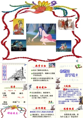 (女娲造人)课件3 七年级语文上册第六单元 女娲造人  课件8套人教版